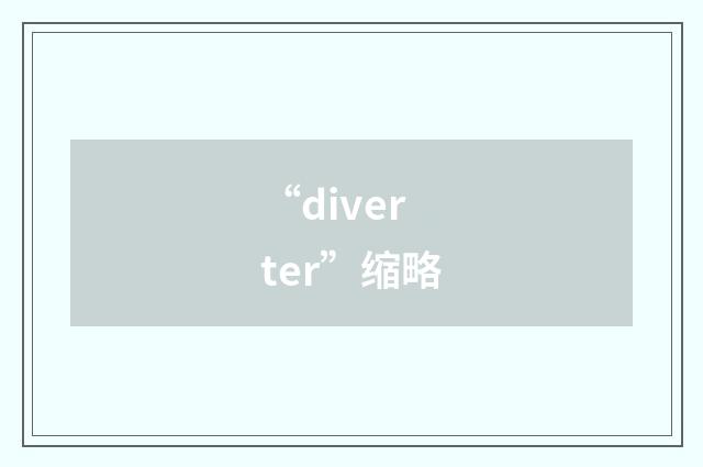 “diverter”缩略