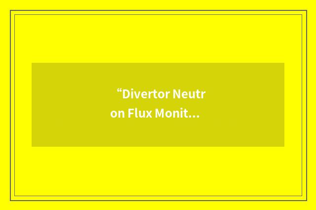 “Divertor Neutron Flux Monitor”缩略