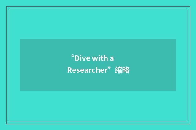 “Dive with a Researcher”缩略