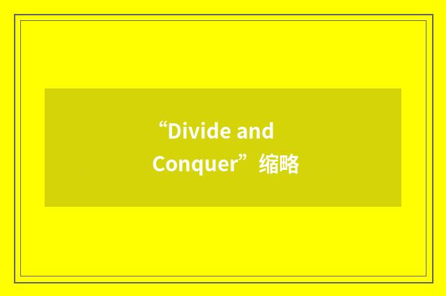“Divide and Conquer”缩略