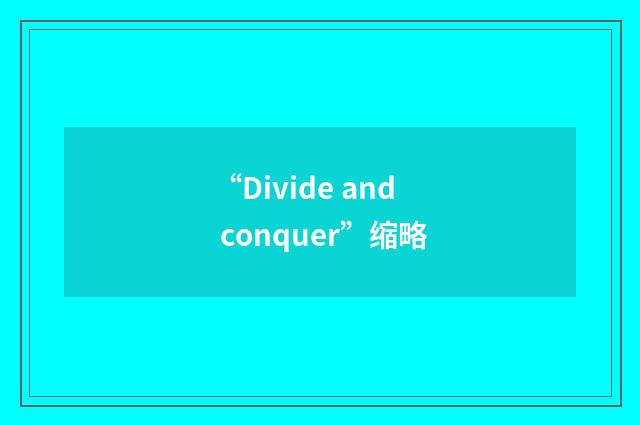 “Divide and conquer”缩略