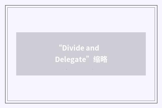 “Divide and Delegate”缩略