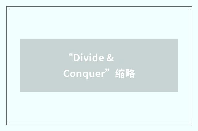 “Divide & Conquer”缩略