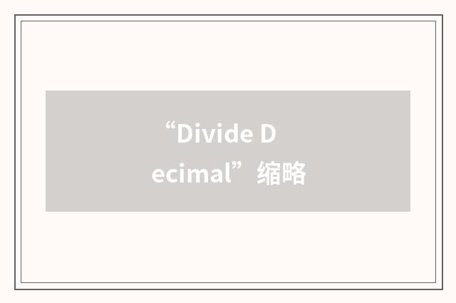 “Divide Decimal”缩略