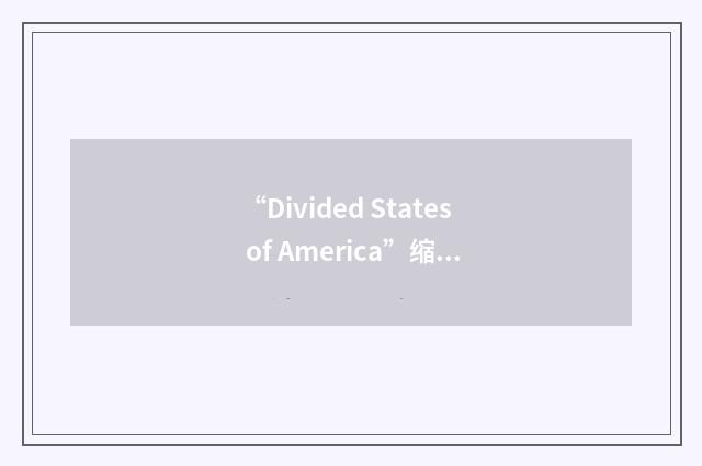“Divided States of America”缩略