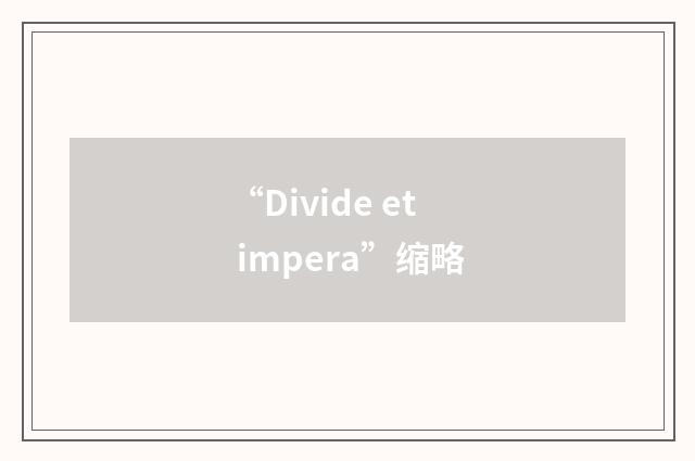 “Divide et impera”缩略