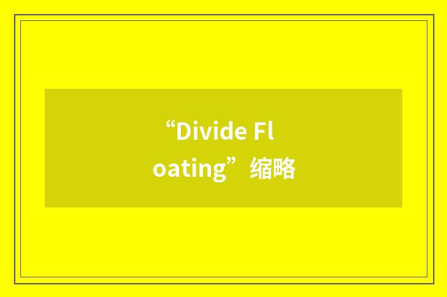 “Divide Floating”缩略