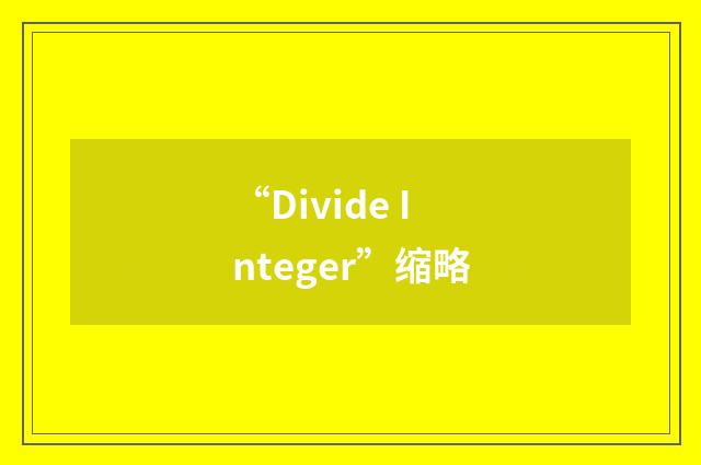 “Divide Integer”缩略