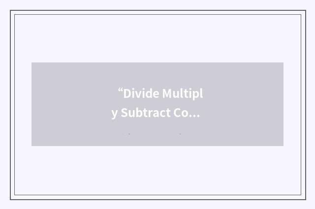 “Divide Multiply Subtract Compare Bring-Down Start-Over”缩略