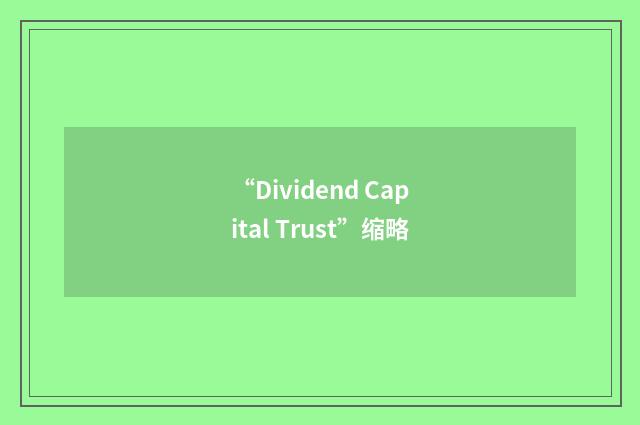 “Dividend Capital Trust”缩略