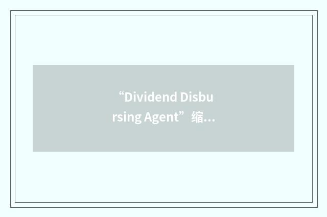 “Dividend Disbursing Agent”缩略