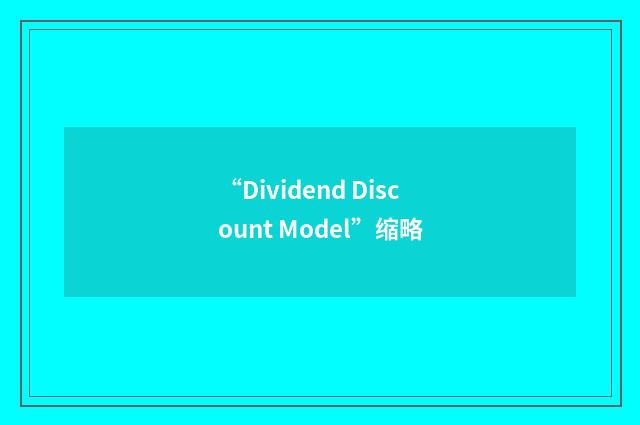 “Dividend Discount Model”缩略