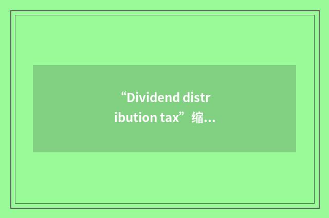 “Dividend distribution tax”缩略