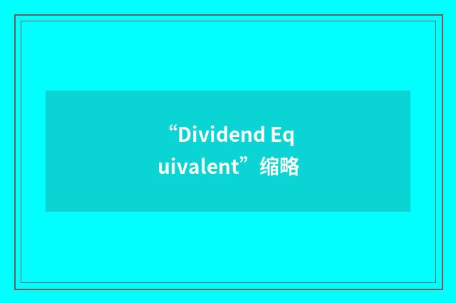 “Dividend Equivalent”缩略