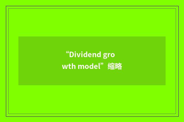 “Dividend growth model”缩略