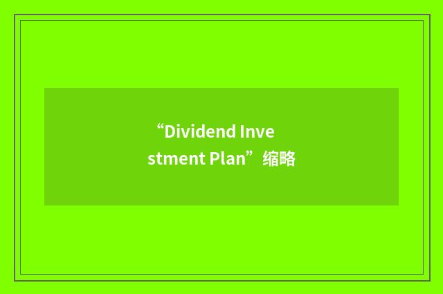 “Dividend Investment Plan”缩略