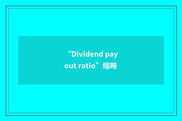 “Dividend payout ratio”缩略