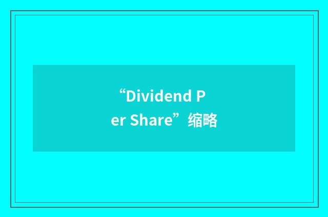 “Dividend Per Share”缩略
