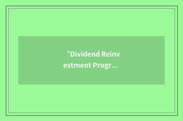 “Dividend Reinvestment Program”缩略