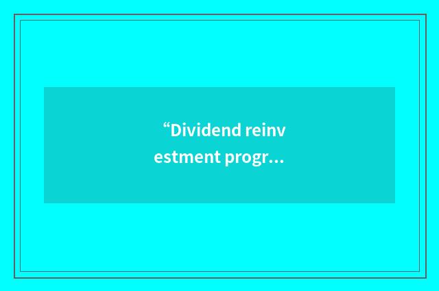“Dividend reinvestment program”缩略