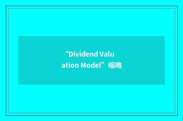 “Dividend Valuation Model”缩略