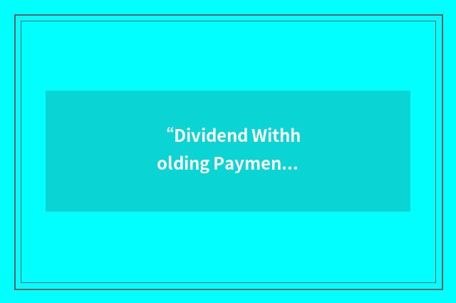 “Dividend Withholding Payment Account”缩略
