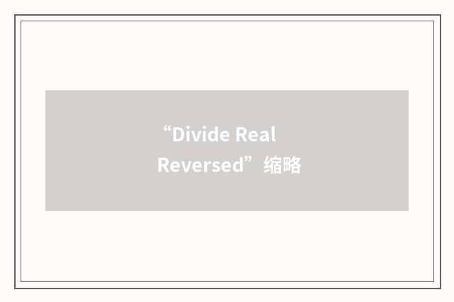“Divide Real Reversed”缩略