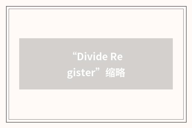 “Divide Register”缩略
