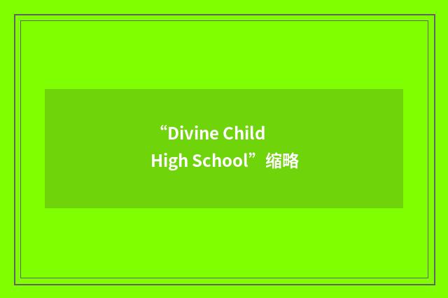 “Divine Child High School”缩略