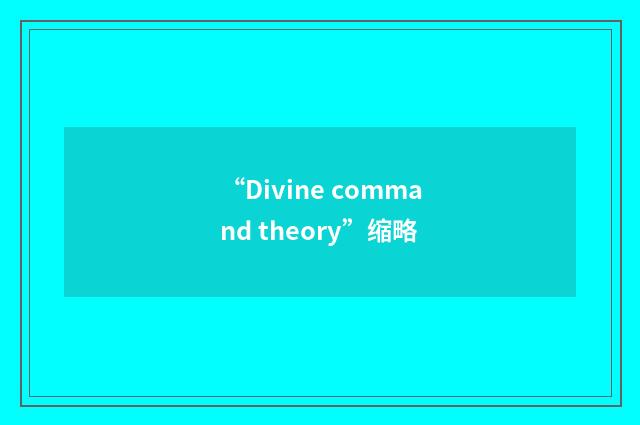“Divine command theory”缩略