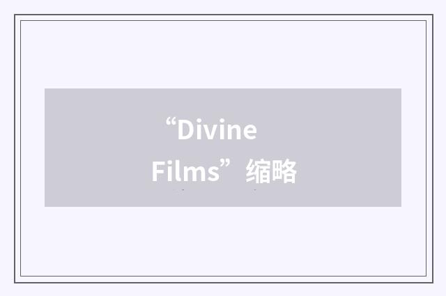 “Divine Films”缩略