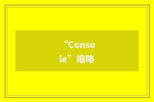 “Console”缩略
