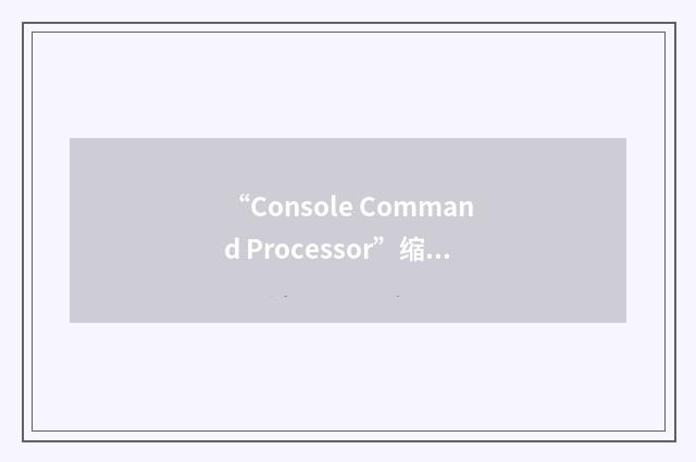 “Console Command Processor”缩略