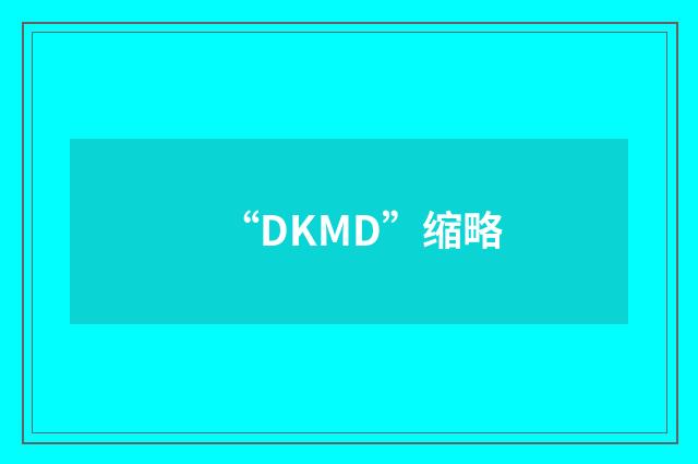 “DKMD”缩略