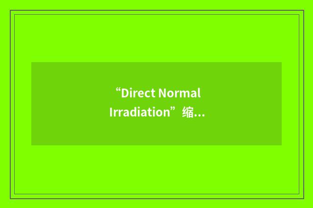 “Direct Normal Irradiation”缩略