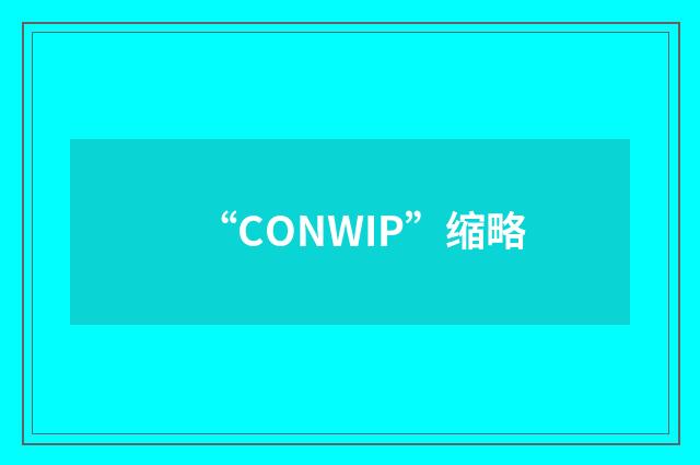 “CONWIP”缩略
