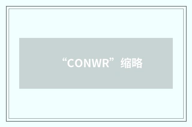 “CONWR”缩略