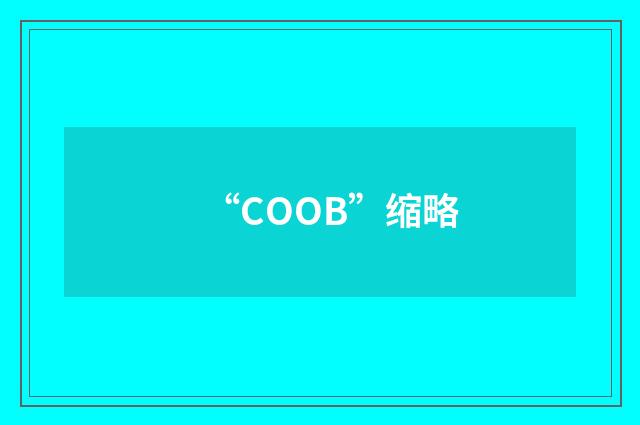“COOB”缩略