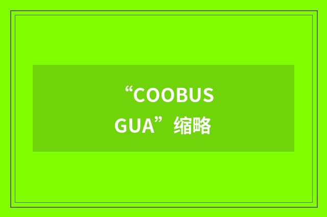 “COOBUSGUA”缩略