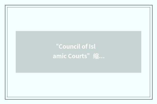 “Council of Islamic Courts”缩略