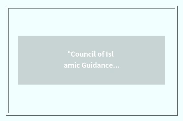 “Council of Islamic Guidance”缩略