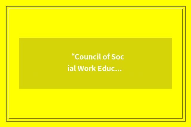 “Council of Social Work Education”缩略