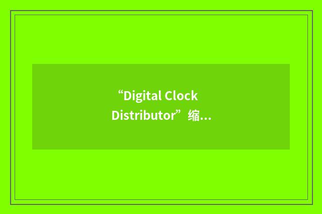 “Digital Clock Distributor”缩略