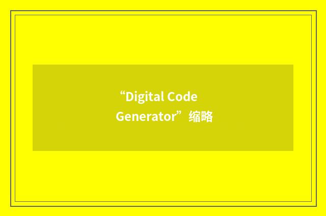 “Digital Code Generator”缩略