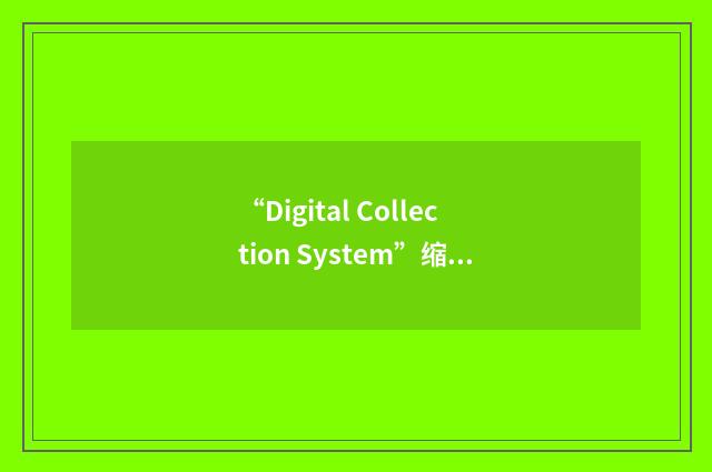 “Digital Collection System”缩略