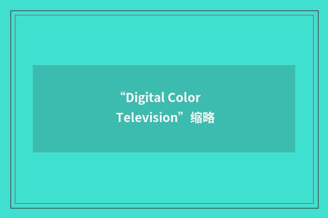 “Digital Color Television”缩略