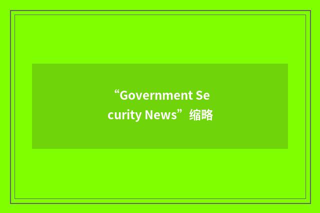“Government Security News”缩略