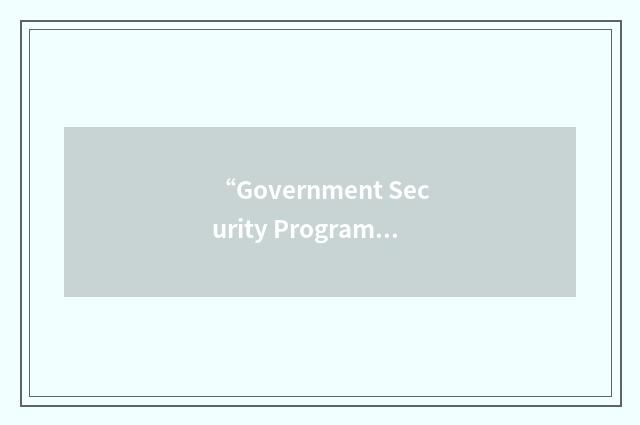 “Government Security Program”缩略