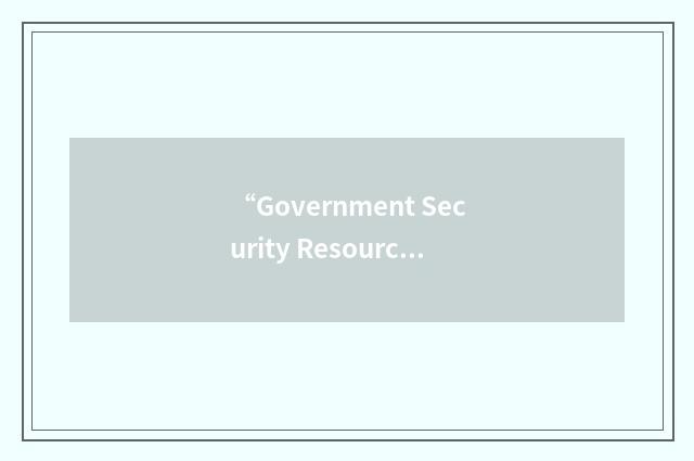 “Government Security Resources Act”缩略