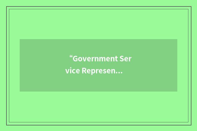 “Government Service Representative”缩略